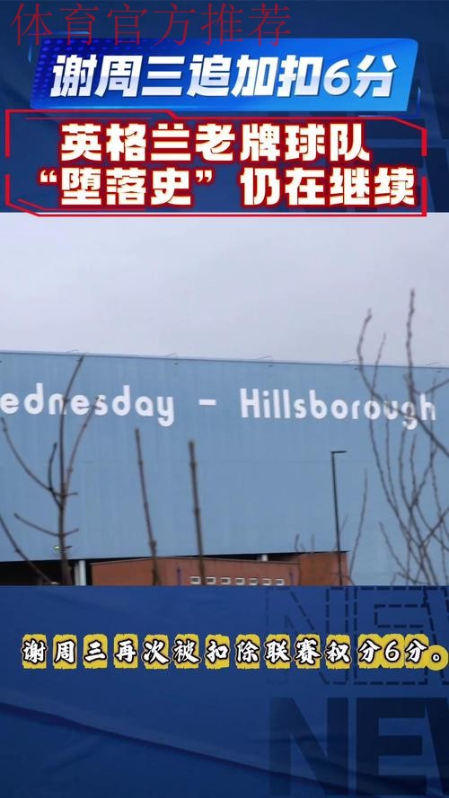 官方:谢周三因财务问题被追加扣除6分,球队积分降至-10分 官方:谢周三因财务问题被追加扣除6分,球队积分降至-10分